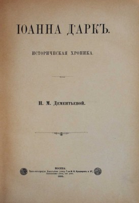 Дементьева Н.М. Иоанна Д'Арк. Историческая хроника / Н.М. Дементьевой. М.: Типо-литография Т-ва И.Н. Кушнерёв и К, 1895.